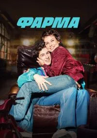 Фарма (2024) Фарма (2024)