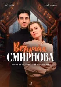 Везучая Смирнова (2024) Везучая Смирнова (2024)