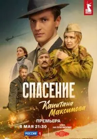Спасение капитана Максимова (2024) Спасение капитана Максимова (2024)