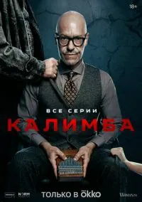 Калимба (2024) Калимба (2024)