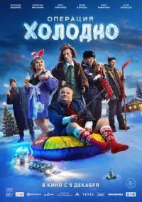 Операция «Холодно» (2024) Операция «Холодно» (2024)