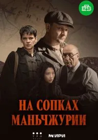 На сопках Маньчжурии (2025) На сопках Маньчжурии (2025)