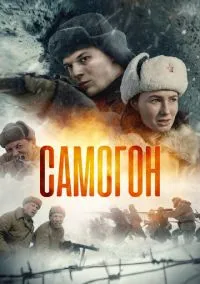 Самогон (2023) Самогон (2023)