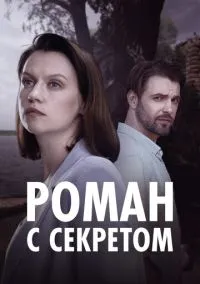 Роман с секретом (2024) Роман с секретом (2024)
