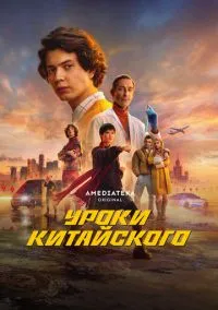 Уроки китайского (2024) Уроки китайского (2024)