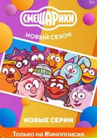 Смешарики. Новый сезон (2020) Смешарики. Новый сезон (2020)