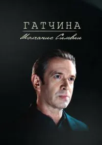 Гатчина. Молчание Сильвии (2024) Гатчина. Молчание Сильвии (2024)