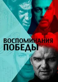 Воспоминания Победы (2021) Воспоминания Победы (2021)