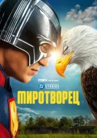 Миротворец (2022) Миротворец (2022)
