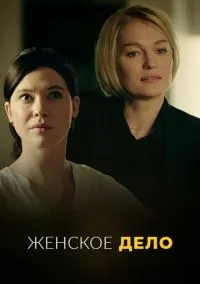 Женское дело (2020) Женское дело (2020)