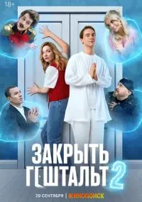 Закрыть гештальт (2022) Закрыть гештальт (2022)
