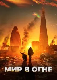 Мир в огне (2025) Мир в огне (2025)