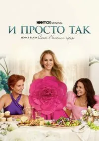 И просто так (2021) И просто так (2021)
