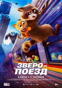 Зверопоезд (2025) Зверопоезд (2025)
