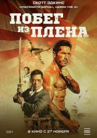 Побег из плена (2025) Побег из плена (2025)