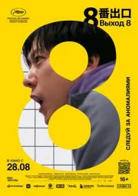 Выход 8 (2025) Выход 8 (2025)