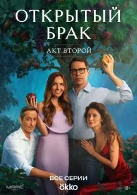 Открытый брак (2023) Открытый брак (2023)
