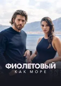 Фиолетовый как море (2022) Фиолетовый как море (2022)
