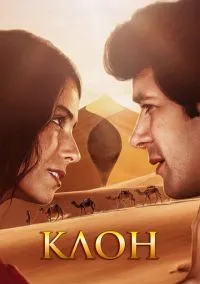 Клон (2001) Клон (2001)