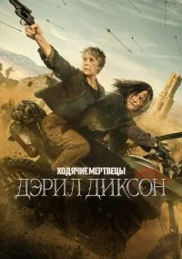 Ходячие мертвецы: Дэрил Диксон (2023) Ходячие мертвецы: Дэрил Диксон (2023)