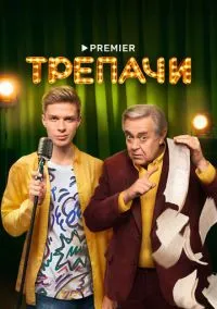 Трепачи (2023) Трепачи (2023)