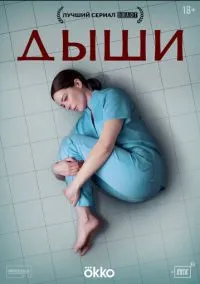Дыши (2024) Дыши (2024)
