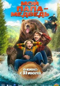 Мой папа - медведь (2025) Мой папа - медведь (2025)