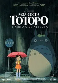 Мой сосед Тоторо (1988) Мой сосед Тоторо (1988)