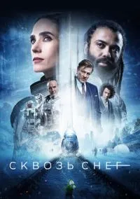 Сквозь снег (2020) Сквозь снег (2020)