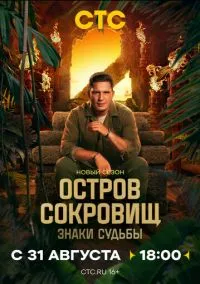 Остров сокровищ. Знаки судьбы (2024) Остров сокровищ. Знаки судьбы (2024)